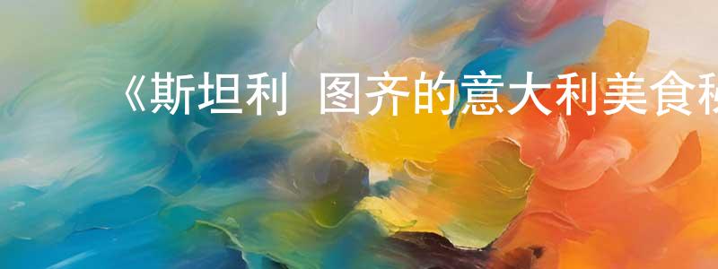 蔡安平的动漫综艺大全,《斯坦利·图齐的意大利美食秘境第一季》迅雷下载/在线观看-选秀综艺-美剧天堂